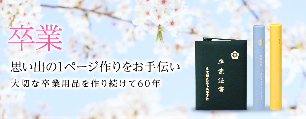 卒業用品 学校用品 表彰状筒のミヤザワ株式会社