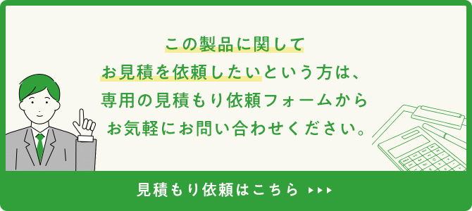 見積もり依頼はこちら