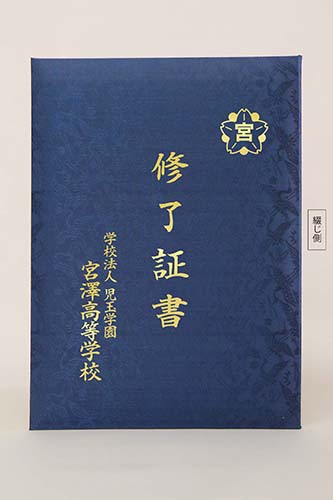 修了証書/布/紺/証書サイズA4(297×210㎜)/紹介番号1-4