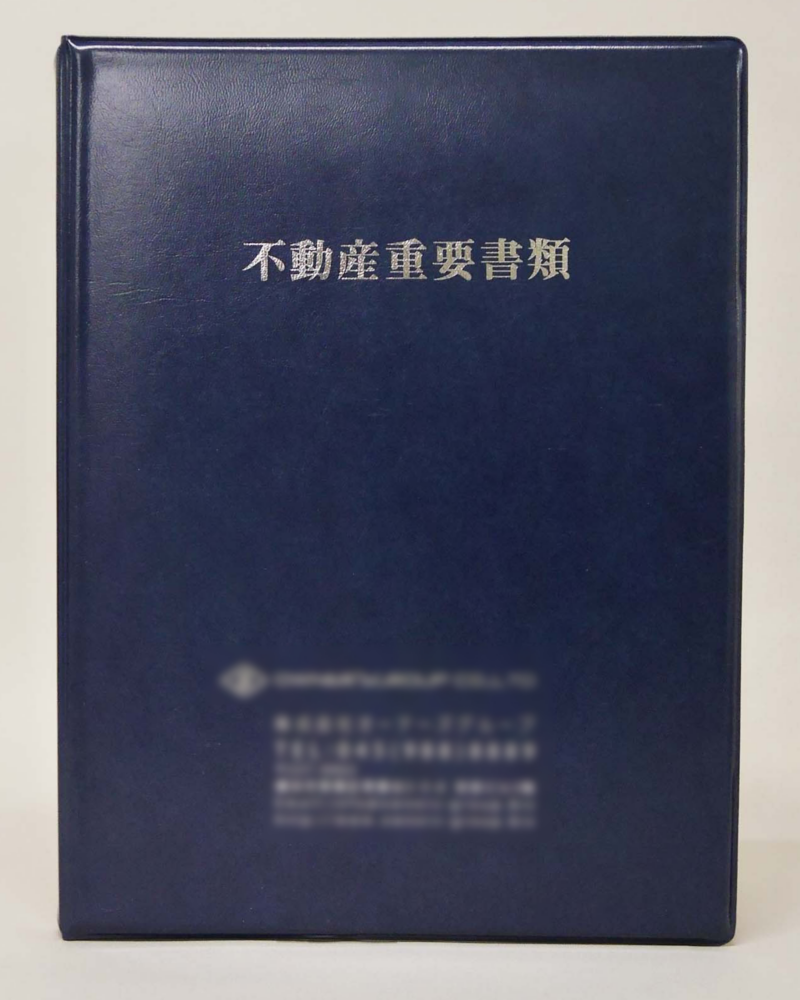 不動産重要書類のホルダー　紹介番号9