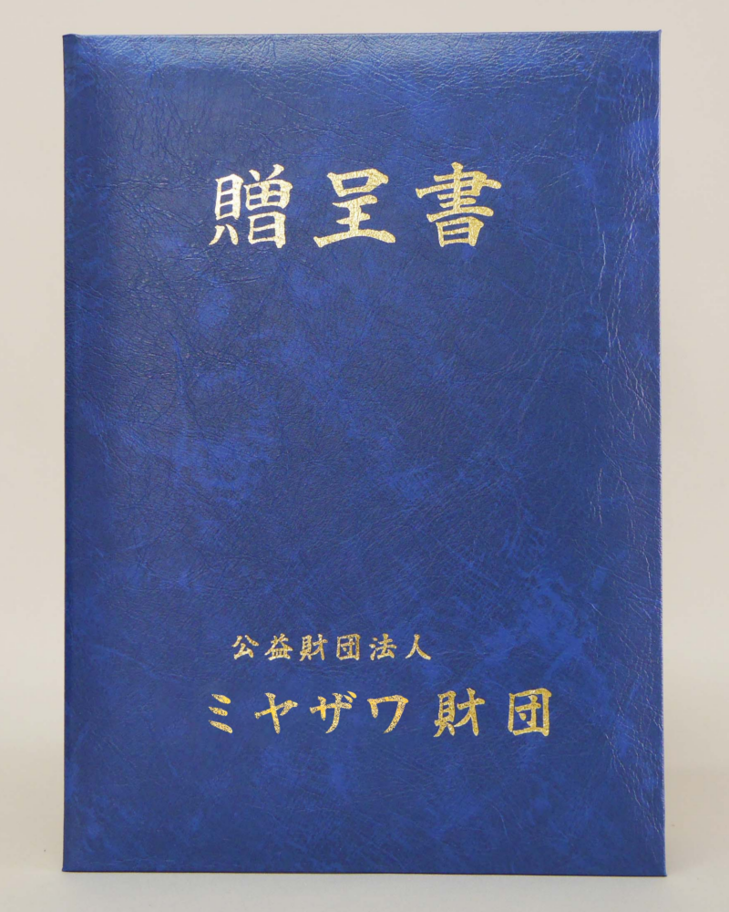 贈呈書のホルダー　紹介番号6