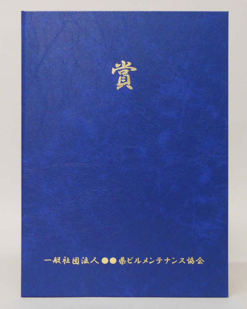 賞状のホルダー　紹介番号4